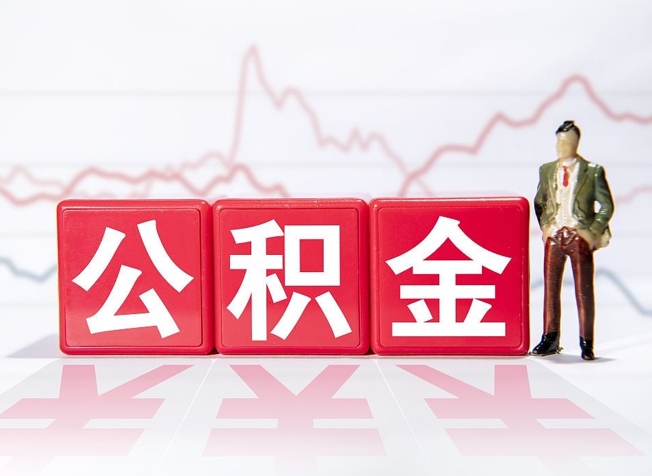 平阳海南公积金为什么不能取（海南如何提取公积金账户里的钱）